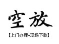 西安10空放贷款服务咨询-西安10私人借钱当天拿钱-西安10民间借贷当天下款
