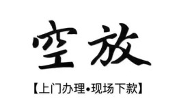 西安10空放贷款服务咨询-西安10私人借钱当天拿钱-西安10民间借贷当天下款