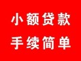 西安10贷款当天放款-西安10私人空放二次私借-西安10身份证线下贷款