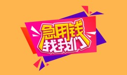 西安10私人空放二次私借-西安10短借私借空放-西安1024小时上门放款