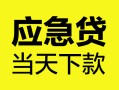 西安10民间短借-西安10身份证抵押贷款-西安10无抵押身份证贷款